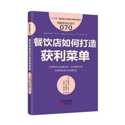 J 服务的细节070：餐饮店如何打造获利菜单
