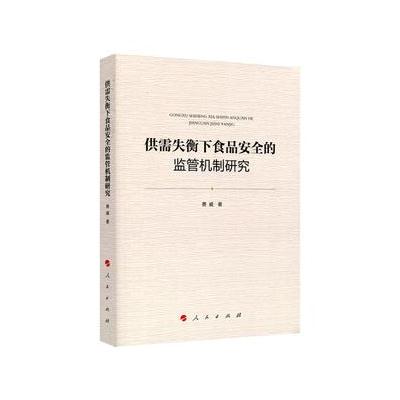 供需失衡下食品安全的监管机制研究