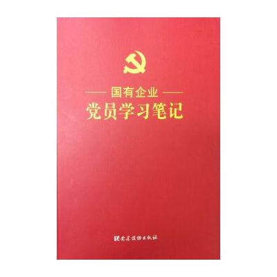 J 国有企业党员学习笔记