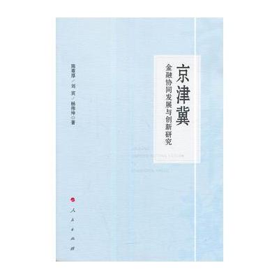 京津冀金融协同发展与创新研究