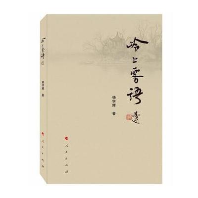 岭上雾语