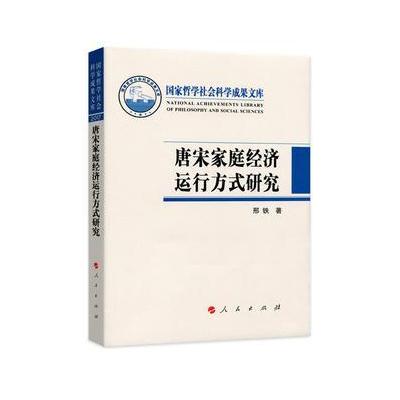 唐宋家庭经济运行方式研究(国家哲学社会科学成果文库)