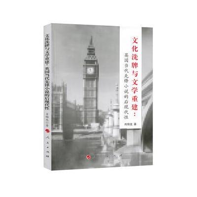 文化洗牌与文学重建：英国当代先锋小说的后现代性