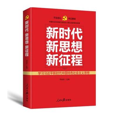 J 新时代 新思想 新征程