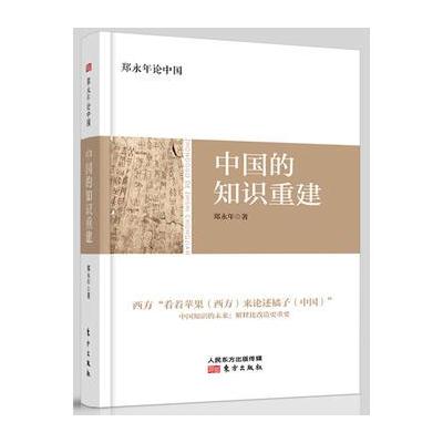 郑永年论中国：中国的知识重建