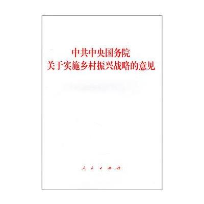 J 中央关于实施乡村振兴战略的意见