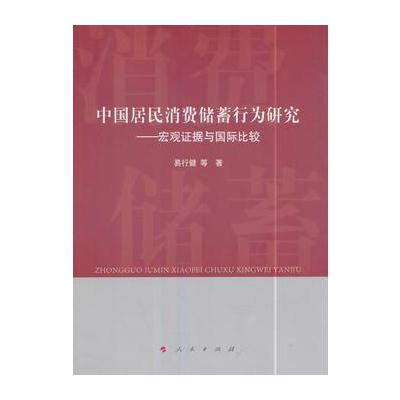 中国居民消费储蓄行为研究——宏观证据与比较