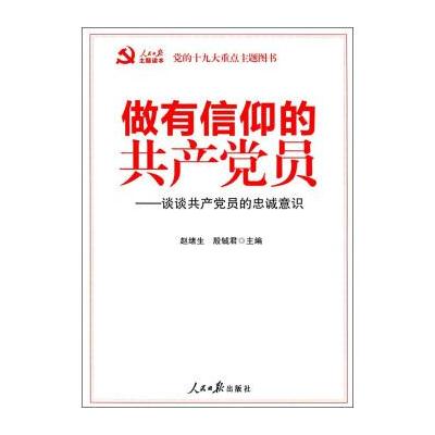 J 做有信仰的党员：谈谈党员的忠诚意识