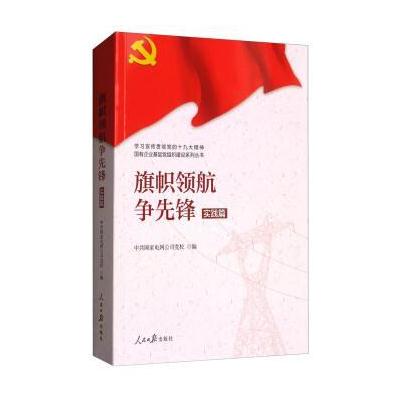 J 学习宣传贯彻党的精神国有企业基层党组织建设系列丛书：旗帜领航争先锋(