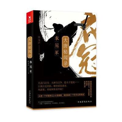 J 大唐秘闻录 衣冠冢