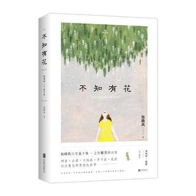 J 不知有花—张晓风执笔50周年纪念版