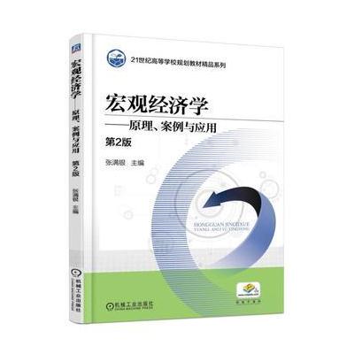 J 宏观经济学 原理、案例与应用 第2版
