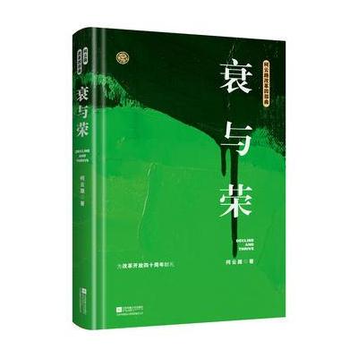 J 衰与荣