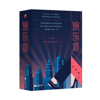 J 娱乐场(全二册)