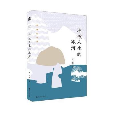 J 冲破人生的冰河