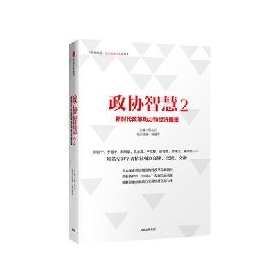 J 政协智慧2：新时代改革动力和经济图景