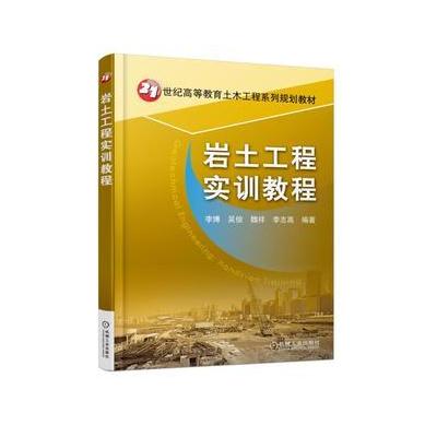 J 岩土工程实训教程