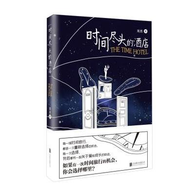 J 时间尽头的酒店