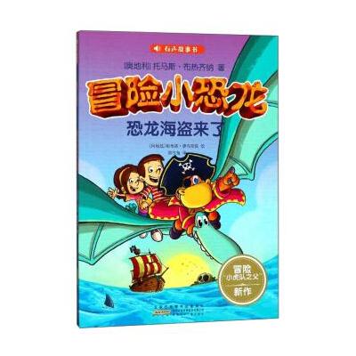 恐龙海盗来了/冒险小恐龙