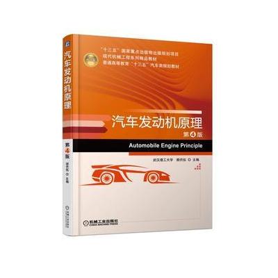 J 汽车发动机原理 第4版