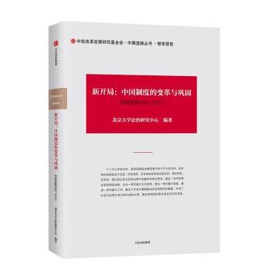 J 新开局：中国制度的变革与巩固