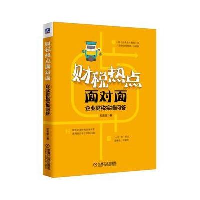 财税热点面对面:企业财税实操问答