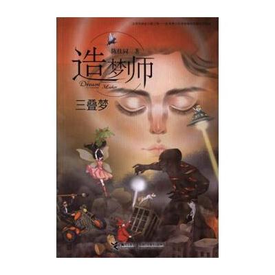 三叠梦/造梦师