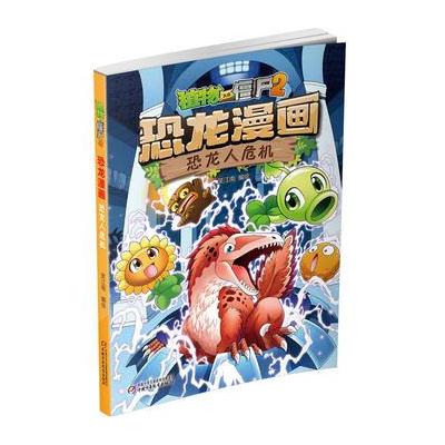 植物大战僵尸2 恐龙漫画 恐龙人危机
