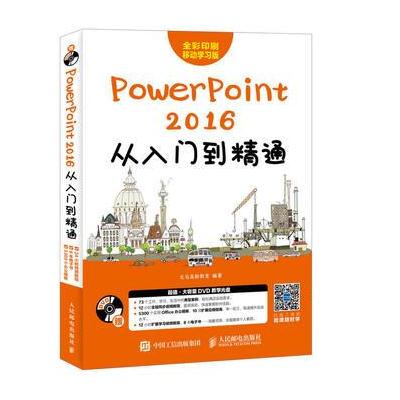 J PowerPoint 2016从入门到精通