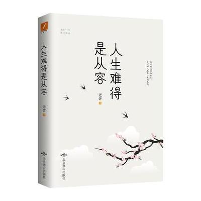 J 人生难得是从容