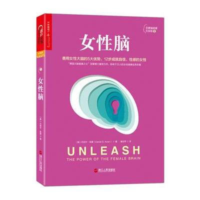 J 女性脑:善用女性大脑的5大独特优势
