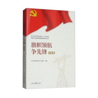 J 学习宣传贯彻党的精神国有企业基层党组织建设系列丛书：旗帜领航争先锋(