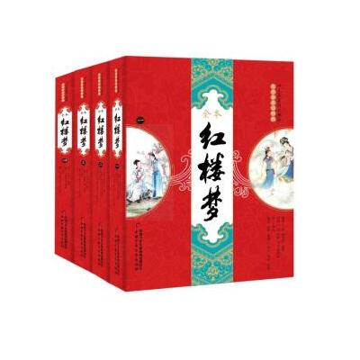 名著图文典藏 红楼梦(一二三四)大字全本注释彩图全新版