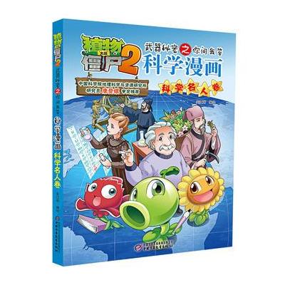 植物大战僵尸2武器秘密之科学漫画 科学名人卷