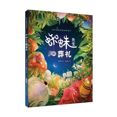 四叶草原创童话剧绘本：蜘蛛先生的葬礼