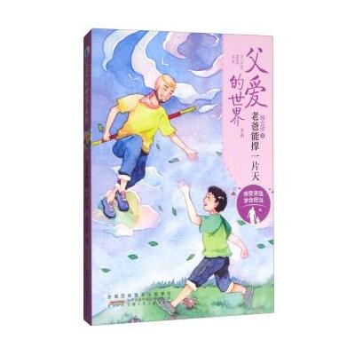 父爱的世界系列：老爸能撑一片天