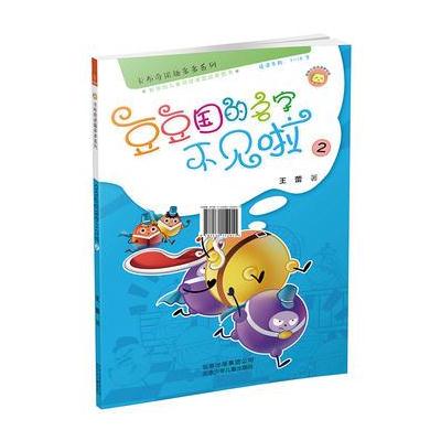 卡布奇诺趣多多系列——豆豆国的名字不见啦2