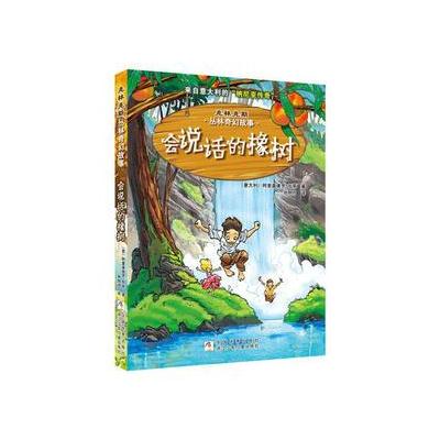 克林克斯丛林奇幻故事：会说话的橡树