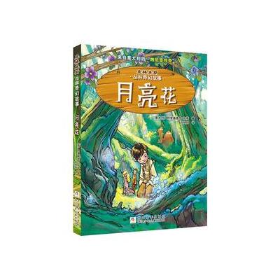 克林克斯丛林奇幻故事：月亮花