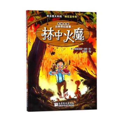 林中火魔/克林克斯丛林奇幻故事