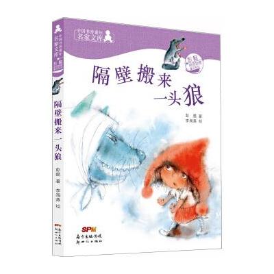 中国书香童年名家文库：彭懿奇思妙想童话系列：隔壁搬来一头狼