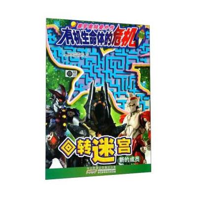 回转迷宫 新的成员/赛罗奥特曼外传有机生命体的危机