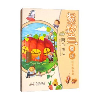 南瓜房子/汤素兰童话注音本系列