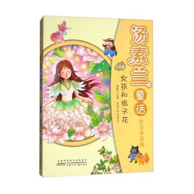 女孩和栀子花/汤素兰童话注音本系列