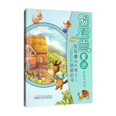 住在摩天大楼顶层的马/汤素兰童话注音本系列