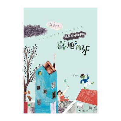 欢天喜地故事簿——喜地的牙