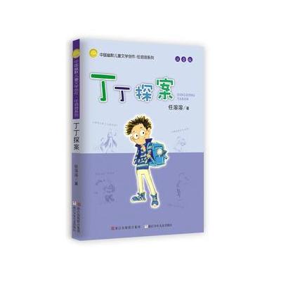 任溶溶系列 丁丁探案(注音版)