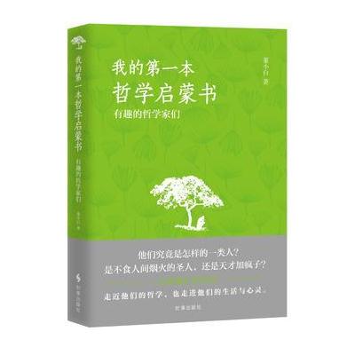 我的本哲学启蒙书：有趣的哲学家们