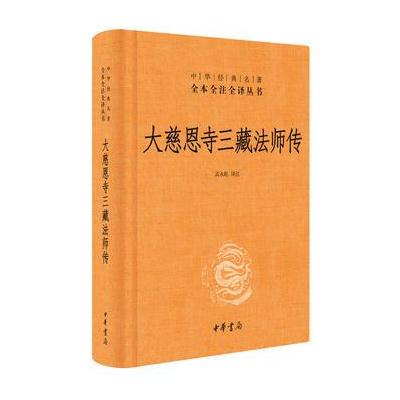 大慈恩寺三藏法师传(中华经典名著全本全注全译)