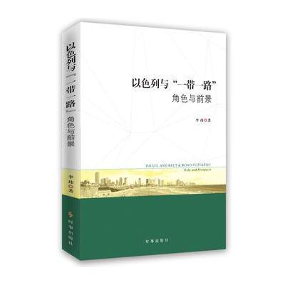 以色列与一带一路：角色与前景